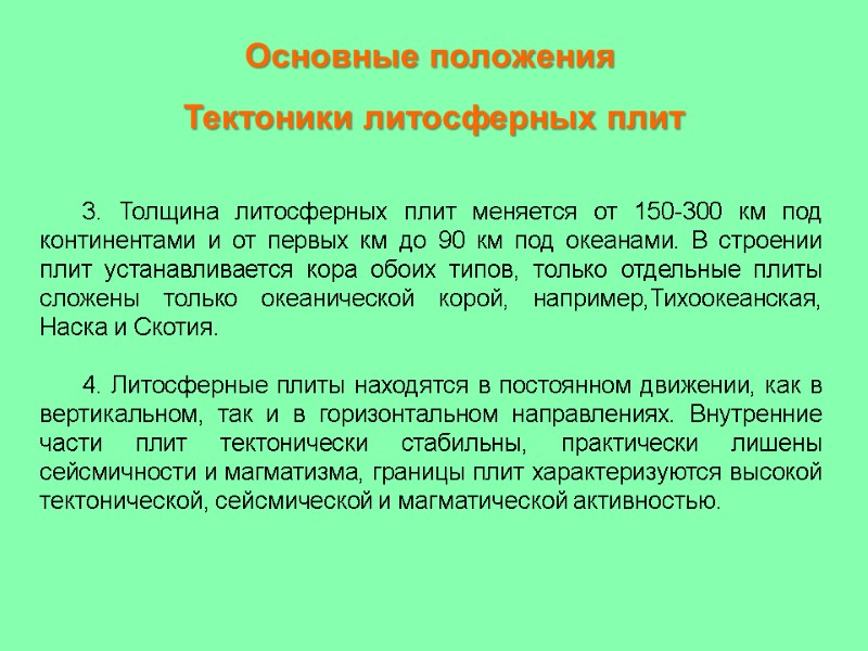 Основные положения  Тектоники литосферных плит 3. Толщина литосферных плит меняется от 150-300 км